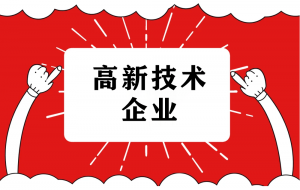 佛山申请高新企业要具备什么条件