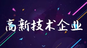 申報(bào)高新企業(yè)有什么要求