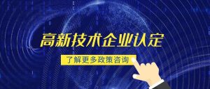 深圳高新企業(yè)補貼是每年都給嗎