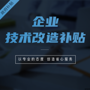 廣東企業(yè)技術改造政府補貼多少