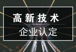 天河区高新技术企业补贴有多少