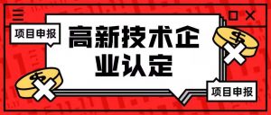 申请高新科技企业具备哪些条件