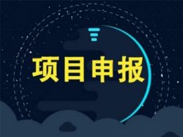 汕头市关于组织2024年广东省先进制造业发展专项资金（企业技术改造）项目入选项目库的通知