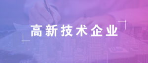 高新技术企业什么时候申报