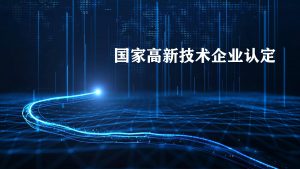 高新技術企業(yè)每年什么時候申報