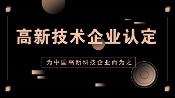 高新企业的申请条件和评定标准2023